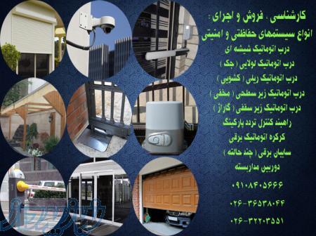 سیستمهای حفاظتی و امنیتی 09108405666 