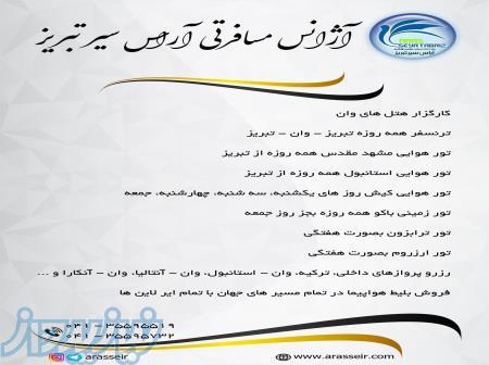 آژانس مسافرتی آراس سیر تبریز کارگزار رسمی وان 