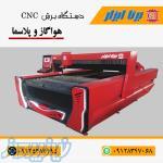 فروش دستگاه های CNC هواگاز و پلاسما