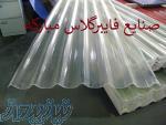 تولید و فروش انواع ورق شفاف نورگیر سقف و بدنه سوله