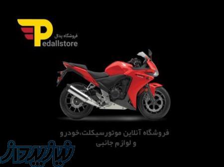 فروشگاه اینترنتی موتورسیکلت و لوازم جانبی : پدال 