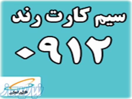 خرید و فروش سیم کارت رند0912 