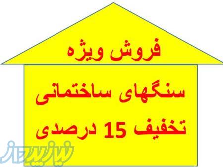 فروش ویژه سنگ های ساختمانی چلیپا با 15 درصد تخفیف