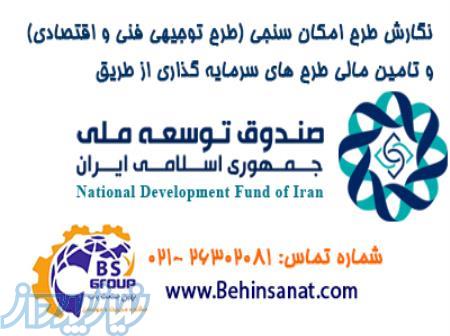 تهیه طرح توجیهی، مطالعات امکان سنجی و تامین مالی