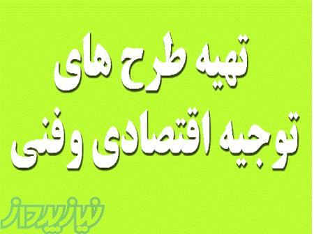 تهیه طرح مطالعات امکان سنجی (طرح توجیهی) با comfar