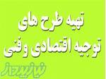 تهیه طرح مطالعات امکان سنجی (طرح توجیهی) با comfar