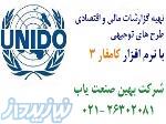 تهیه گزارشات مالی و اقتصادی با نرم افزار کامفار 3
