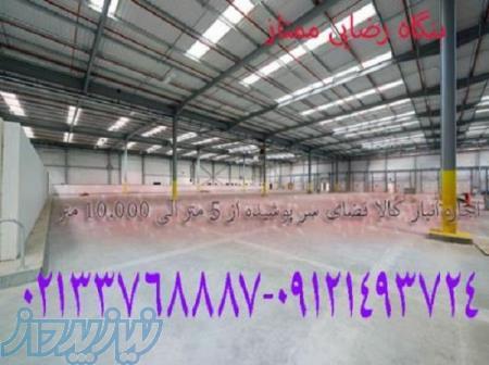 اجاره انبار کالا، فضای سر پوشیده 