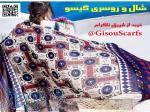 شال و روسری گیسو GisouScarfs 