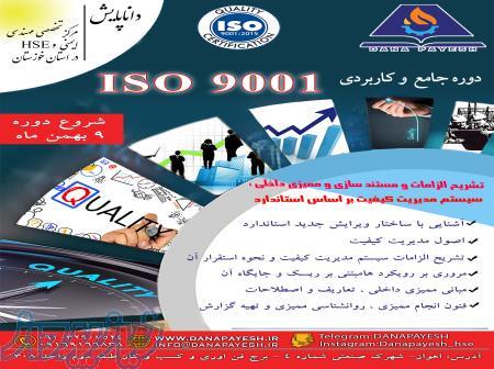 دوره ISO-9001 در مرکز تخصصی مهندسی HSE داناپایش 