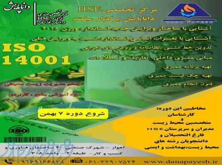 دوره ایزو 14001 در مرکز تخصصی مهندسی HSE داناپایش 