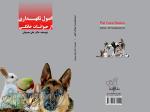 کتاب اصول نگهداری حیوانات خانگی نوشته دکتر علی حسینیان