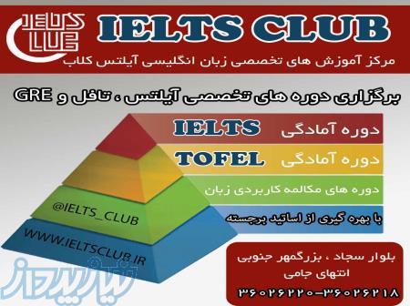 آموزشگاه زبان انگلیسی آیلتس کلاب 