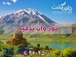 تور چهار شب و پنج روزه وان ترکیه *