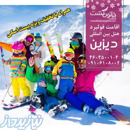 اقامت فولبرد  هتل بین المللی دیزین  همراه بلیط ورودی پیست اسکی در دیزین