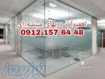 تعمیر شیشه سکوریت رگلاژ درب شیشه ای (میرال) تهران (( 09121576448 بازار شیشه سکوریت تهران)) ارزانترین