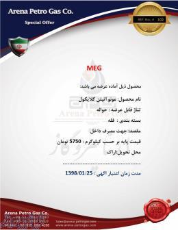 قیمت مونو اتیلن گلایکول MEG