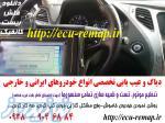 دیاگ و عیب یابی تخصصی کلیه خودروهای ایرانی و خارجی
