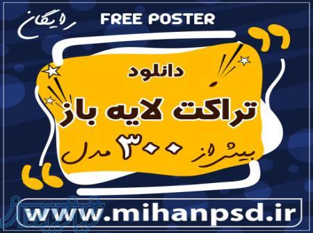 دانلود تراکت لایه باز رایگان mihanpsd