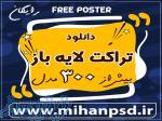 دانلود تراکت لایه باز رایگان mihanpsd