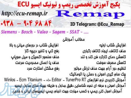 پکیج آموزش تخصصی ریمپ و تیونینگ ایسیو ECU  ایرانی و خارجی