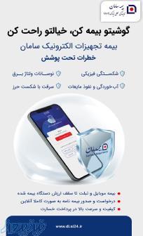 بیمه گوشی موبایل ، لپ تاپ ، تبلت