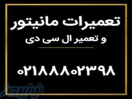 تعمیر مانیتور و ال سی دی با ضمانت 