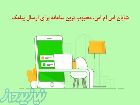 شایان اس ام اس - فروش انواع پنل های پیامکی - پیامک کوتاه - پیامک تبلیغاتی