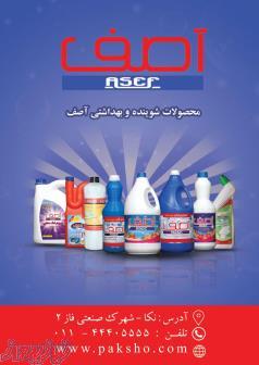 مواد شوینده و پاک کننده آصف 