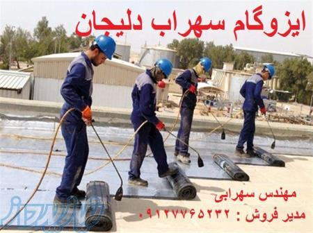 ایزوگام ارزون ، فوری و تضمینی 09127765232