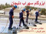 ایزوگام ارزون ، فوری و تضمینی 09127765232