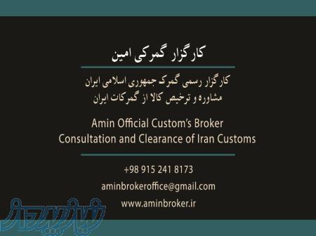کارگزار گمرکی امین (ترخیص کالا)