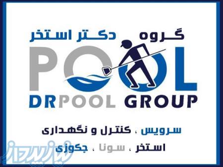 سرویس استخر در هروی 