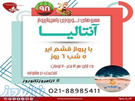 تور  آفری آنتالیا ویزه نوروز 98 