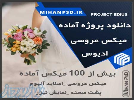 دانلود پروژه عروسی ادیوس mihanpsd 