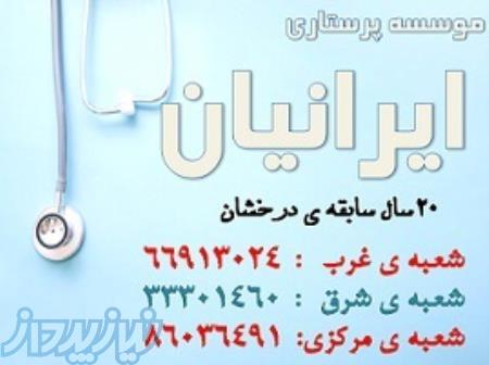 پرستار کودک ، پرستار سالمند ، پرستار بیمار جهت مراقبت و نگهداری در منزل -موسسه ایرانیان 66913024