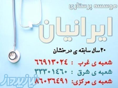 پرستار کودک ، پرستار سالمند ، پرستار بیمار جهت مراقبت و نگهداری در منزل -موسسه ایرانیان 66913024