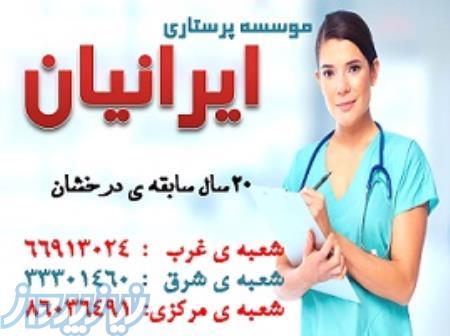 استخدام پرستار سالمند و بیمار در منزل و بیمارستان(پوشکی و لگنی) - موسسه ایرانیان 86034017