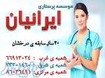 استخدام پرستار سالمند و بیمار در منزل و بیمارستان(پوشکی و لگنی) - موسسه ایرانیان 86034017