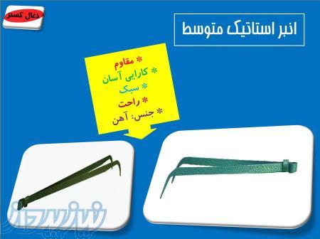 انبر استاتیک متوسط