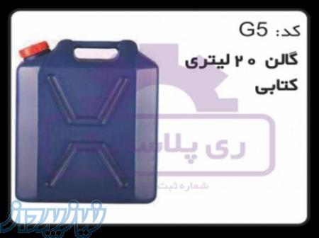گالن پلاستیکی 20 لیتری کتابی 