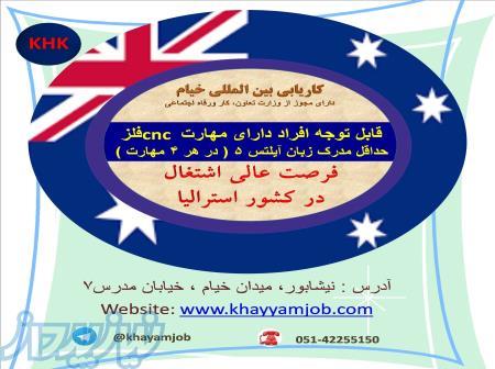 فرصت عالی اشتغال در کشور استرالیا 