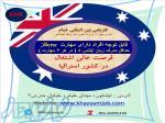 فرصت عالی اشتغال در کشور استرالیا 