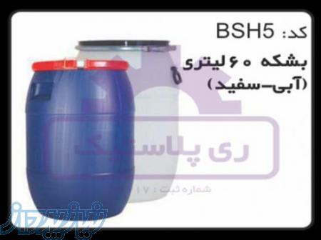 بشکه پلاستیکی 60 لیتری 