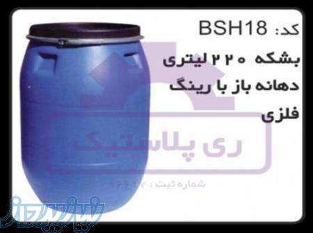 بشکه پلاستیکی 220 لیتری دهانه باز