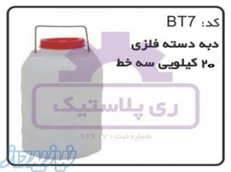 تولید دبه پلاستیکی 20 کیلویی 