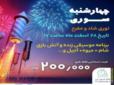 تور چهارشنبه سوری 