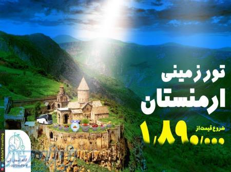 تور زمینی ارمنستان ویژه نوروز 98 