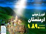 تور زمینی ارمنستان ویژه نوروز 98 