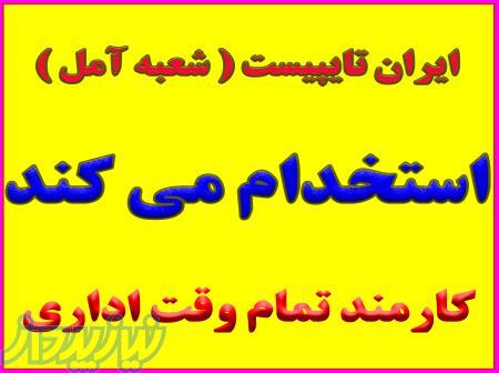 استخدام کارمند اداری (آشنا به کامپیوتر واینترنت) تمام وقت در آمل 